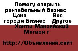 Помогу открыть рентабельный бизнес › Цена ­ 100 000 - Все города Бизнес » Другое   . Ханты-Мансийский,Мегион г.